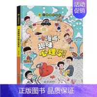 心理学趣味漫画启书单册 [正版]抖音同款儿童漫画趣味女孩男孩成长启蒙书早教书叛逆期孩子的教育书籍青春期成长手册精装硬壳科