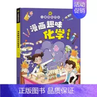 趣味漫画化学启蒙书 单册 [正版]抖音同款儿童漫画趣味女孩男孩成长启蒙书早教书叛逆期孩子的教育书籍青春期成长手册精装硬壳