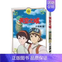 天空之城 [正版]宫崎骏漫画书 全彩故事共16册组合 可拍任一单本 风之谷 崖上的波妞 千与千寻 画册原画 龙猫
