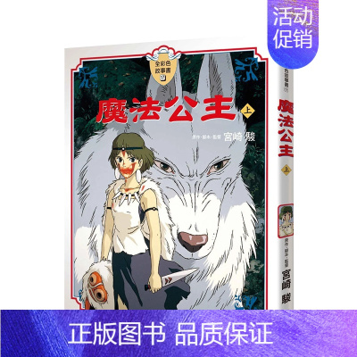 魔法公主(上) [正版]宫崎骏漫画书 全彩故事共16册组合 可拍任一单本 风之谷 崖上的波妞 千与千寻 画册原画 龙