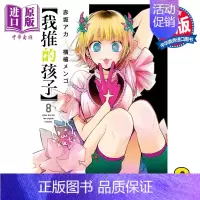 [正版] 漫画 我推的孩子 8 赤坂アカ 台版漫画书 青文出版中商原版