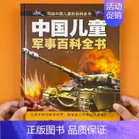[军事]写给中国儿童的百科- 单册 [正版]对小学社交霸凌校园暴力说不 儿童自我保护安全教育绘本漫画书 小学生课外阅读书