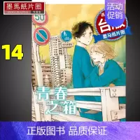 [正版] 漫画书 青春之箱 14 蓝箱 三浦糀 台版漫画书 东立 进口原版书 墨马纸片圈
