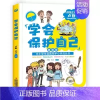 学会保护自己(漫画版)单册 [正版]对小学社交霸凌校园暴力说不 儿童自我保护安全教育绘本漫画书 小学生课外阅读书籍 老师