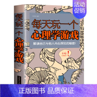 每天玩一个心理学游戏 [正版]每天玩一个心理学游戏大全集 心理学思维游戏侦探推理游戏数独心理学励志减轻压力生活大全漫画心