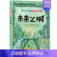 未来之城[单册] [正版]全套4册 点亮科技树科学轻阅读书系未来之城儿童趣味百科全书 科学漫画书小学生阅读课外书籍 适合