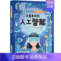 大显身手的人工智能[单册] [正版]全套4册 点亮科技树科学轻阅读书系未来之城儿童趣味百科全书 科学漫画书小学生阅读课外