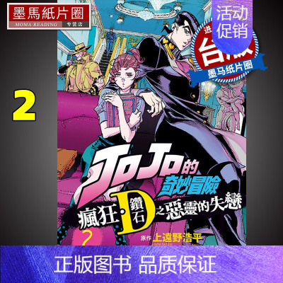 [正版] 漫画书 JOJO的奇妙冒险 疯狂 钻石之恶灵的失恋 2 台版漫画 东立 进口原版书