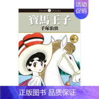 [正版]寶馬王子 新裝版 2 手冢治虫 蓝宝石王子 缎带骑士 台版漫画书 东贩出版 港台图书籍