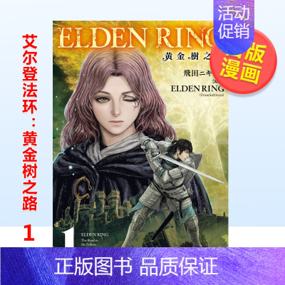 [正版]预 售漫画 Elden Ring 艾尔登法环:黄金树之路1 飞田二木壱 老头环衍生漫画 台版漫画书繁体中文原版进