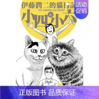 [正版] 伊藤润二的猫日记 全 港台原版 伊藤润二 尖端出版社 漫画 搞笑猫咪漫画 拓特原版
