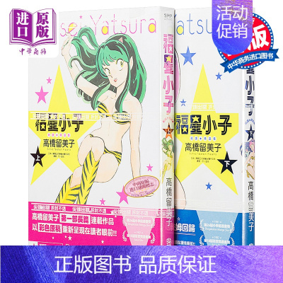 [正版]漫画 福星小子 绝赞精选集 两册全 高桥留美子 台版漫画书 尖端出版社中商原版