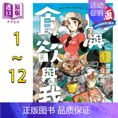 [正版]漫画 山与食欲与我 1-12 信浓川日出雄 台版漫画书 青文中商原版