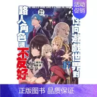[正版]漫画 女性向游戏世界对路人角色很不友好7 三岛与梦 潮里润 乙女游戏的世界对路人角色很不友好 台版漫画书繁体