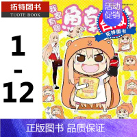 [正版] 漫画书 我家有个鱼干妹 1-12 完 三角头 青文 进口原版书 拓特原版