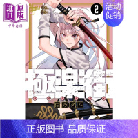 [正版] 漫画 极乐街 2 佐乃夕斗 集英社 極楽街 日文原版漫画书中商原版