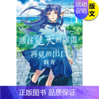 [正版]漫画 通往夏天的隧道再见的出口 群青 1 八目迷 漫画书 东立出版 港台原版图书籍台版繁体中文