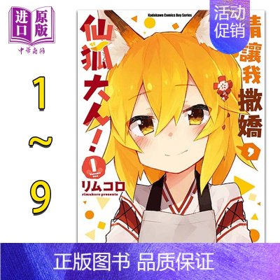[正版]漫画 请让我撒娇,仙狐大人1-9 リムコロ 台版漫画书 角川中商原版