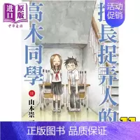 [正版]漫画 擅长捉弄人的高木同学 11 山本崇一朗 台版漫画书 尖端出版社中商原版