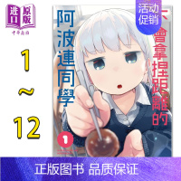 [正版]漫画 不会拿捏距离的阿波连同学 1-12 水安里 台版漫画书 尖端出版社 2022年4月新番 测不准的阿波连同学