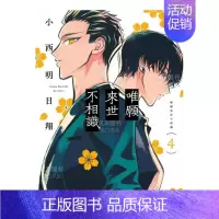 [正版]漫画 唯愿来世不相识4 小西明日翔 台版漫画书繁体中文 青文出版