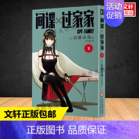 间谍过家家 3 [正版]文轩间谍过家家全套10册 远藤达哉漫画书 阿尼亚动画电影原著简体中文版非台版动画间谍家家酒家庭喜