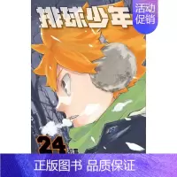 [正版] 漫画书 古馆春一《排球少年 24》东立