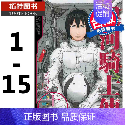 [正版]台版漫画套书 贰瓶勉 银河骑士传1-15 东贩 拓特原版