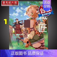 [正版] 漫画书 成为铁匠在异世界度过悠闲人生 1 东立 台版漫画 进口原版书 墨马纸片圈月##