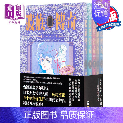 [正版]漫画 波族传奇 1-5全 萩尾望都 首刷PVC袖套套书 随书附赠精美封面书签組 台版漫画书 独步文化中商原版