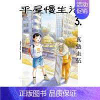 [正版]漫画 平屋慢生活3 平屋小品 真造圭伍 台版漫画书繁体中文原版进口图书 尖端出版