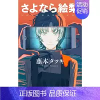 [正版]漫画 藤本树 再见绘梨 さよなら絵梨 日版漫画书 藤本 タツキ 漫画 JUMP 进口图书 炎拳蓦然回首作者新