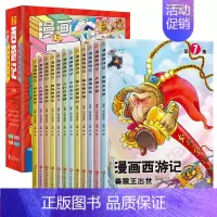 [升级加厚加量]漫画西游记 全12册 [正版]西游记儿童漫画书绘本小学生版超好看的课外阅读书籍幼儿园小孩子连环画童书3到