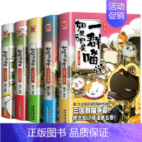 [5册]如果历史是一群喵1+2+3+4+5 [正版]如果历史是一群喵全套12册肥志著 小学生历史漫画书适合儿童看的历史书