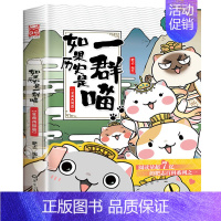 如果历史是一群喵1(夏商西周篇) [正版]如果历史是一群喵全套12册肥志著 小学生历史漫画书适合儿童看的历史书 三四五六