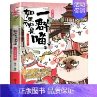 如果历史是一群喵2(春秋战国篇) [正版]如果历史是一群喵全套12册肥志著 小学生历史漫画书适合儿童看的历史书 三四五六