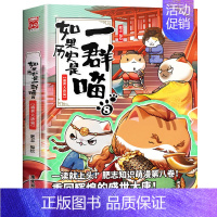 如果历史是一群喵8(盛世大唐篇) [正版]如果历史是一群喵全套12册肥志著 小学生历史漫画书适合儿童看的历史书 三四五六