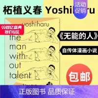 [正版]柘植义春:无能的人 没有天赋的男人The Man Without Talent 日本异色漫画家Yoshiharu