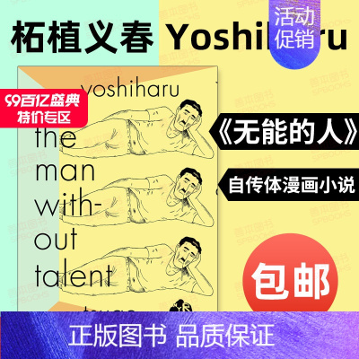 [正版]柘植义春:无能的人 没有天赋的男人The Man Without Talent 日本异色漫画家Yoshiharu