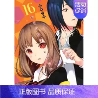 [](XJ)第16卷 [正版]辉夜大小姐想让我告白 天才们的恋爱头脑战 1-26册(可单拍)日文漫画 かぐや様は