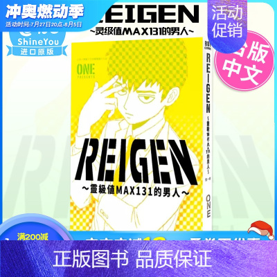 [正版]REIGEN 灵级值MAX131的男人 台版漫画 灵能百分百 台湾原装进口艺术插画绘本漫画小说书籍善优图书
