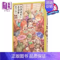 [正版]漫画 妖精森林的小不点 11 樫木祐人 ハクメイとミコチ KADOKAWA 角川书店 日文原版漫画书