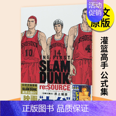 [正版] 灌篮高手漫画 剧场版电影公式集 THE FIRST SLAM DUNK re:SOURCE (爱藏版コミッ