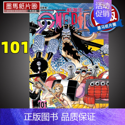 [正版] ONEPIECE航海王101 尾田荣一郎 东立 漫画书 进口原版书 墨马纸片圈漫画店