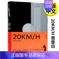 [正版]20KM/H 我是白 WOSHIBAI 游戏作者 漫画插画 鲸屿文化 20KMH 港台原版图书籍台版繁体中文