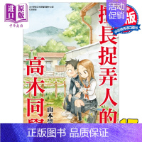 [正版]漫画 擅长捉弄人的高木同学 17 通路特装版 山本崇一朗 台版漫画书 尖端出版社中商原版