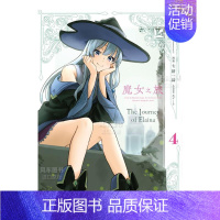 [正版]漫画 魔女之旅4 七绪一绮 白石定规 台版漫画书繁体中文原版进口图书 青文 伊蕾娜 灰之魔女