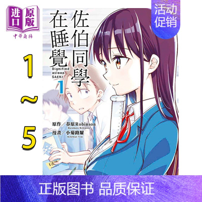 [正版]漫画 佐伯同学在睡觉1-5完 小菊路よう 台版漫画书 青文中商原版