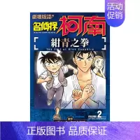 [正版] 剧场版改编漫画 名侦探柯南 绀青之拳(02) 港台中文繁体漫画金哈达图书