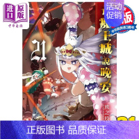 [正版] 漫画 在魔王城说晚安 21 熊之股键次 台版漫画书 东贩出版中商原版